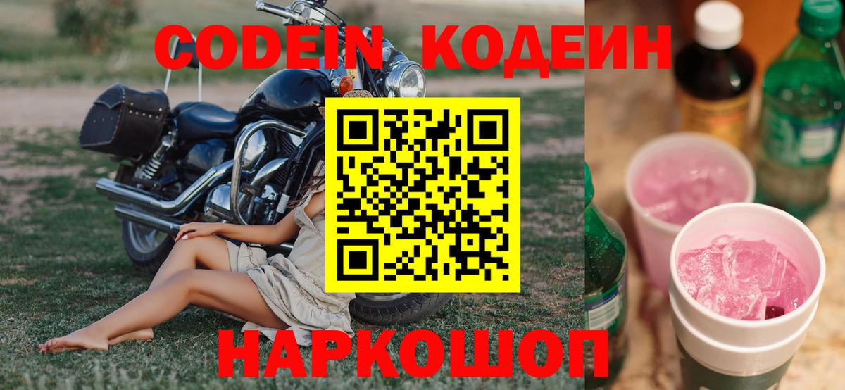 Кодеин Purple Drank Родники